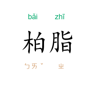 柏脂