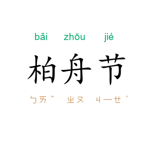 柏舟节