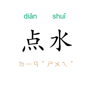 点水