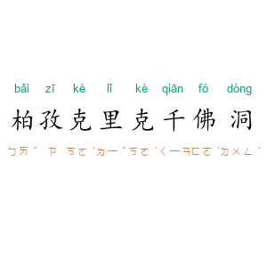 柏孜克里克千佛洞
