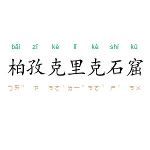 柏孜克里克石窟