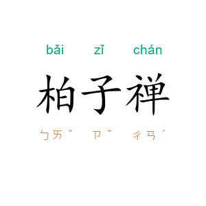 柏子禅