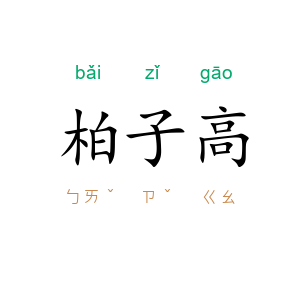 柏子高