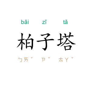 柏子塔