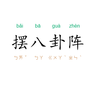 摆八卦阵
