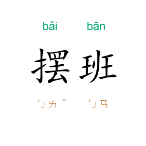 摆班