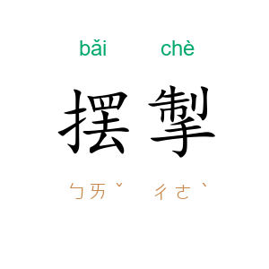 摆掣