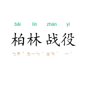 柏林战役