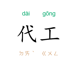 代工