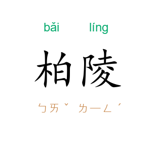 柏陵