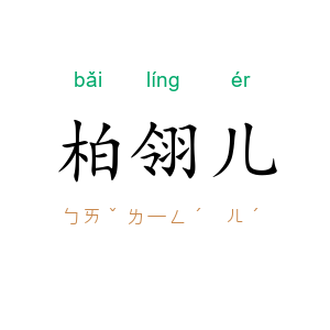 柏翎儿