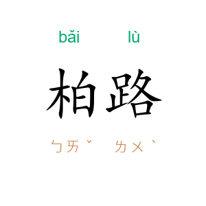 柏路