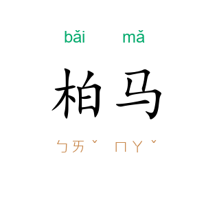 柏马