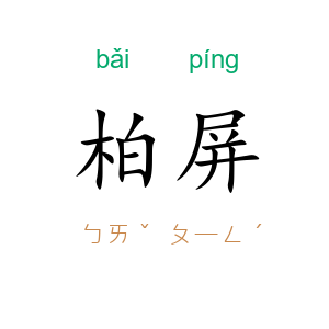 柏屏
