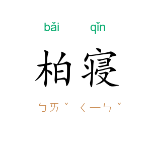 柏寝