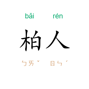 柏人