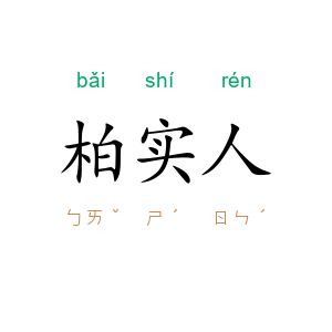 柏实人