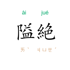 隘絶