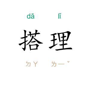 搭理
