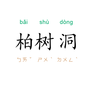 柏树洞