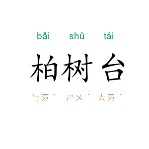 柏树台