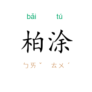 柏涂