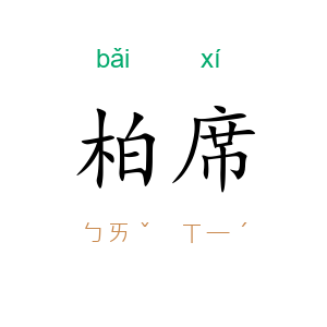 柏席