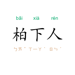 柏下人