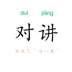 对讲