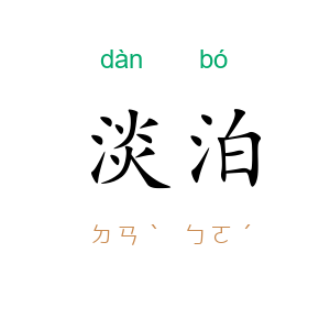 淡泊