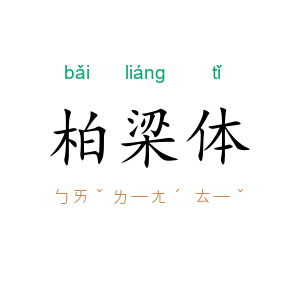 柏梁体