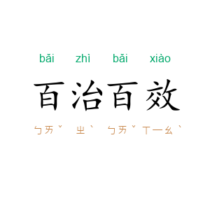 百治百效