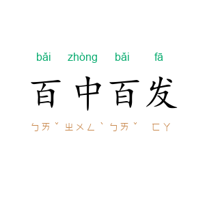 百中百发