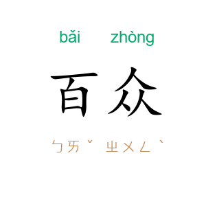 百众