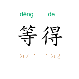 等得