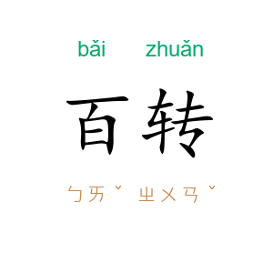 百转