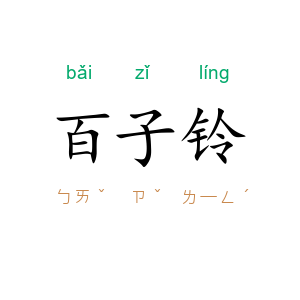 百子铃