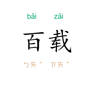 百载