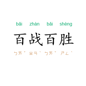 百战百胜