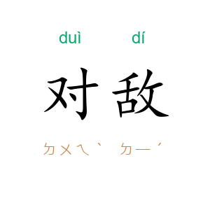 对敌