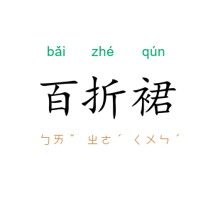 百折裙