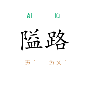 隘路