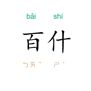 百什