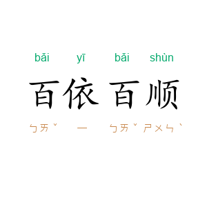 百依百顺