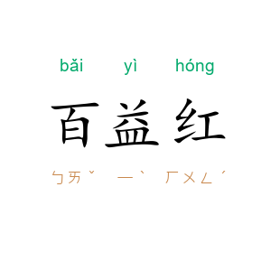 百益红