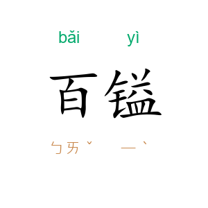 百镒