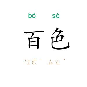 百色
