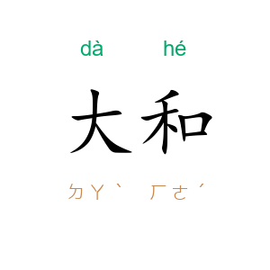 大和