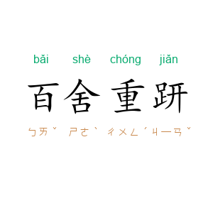 百舍重趼