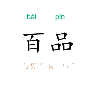 百品